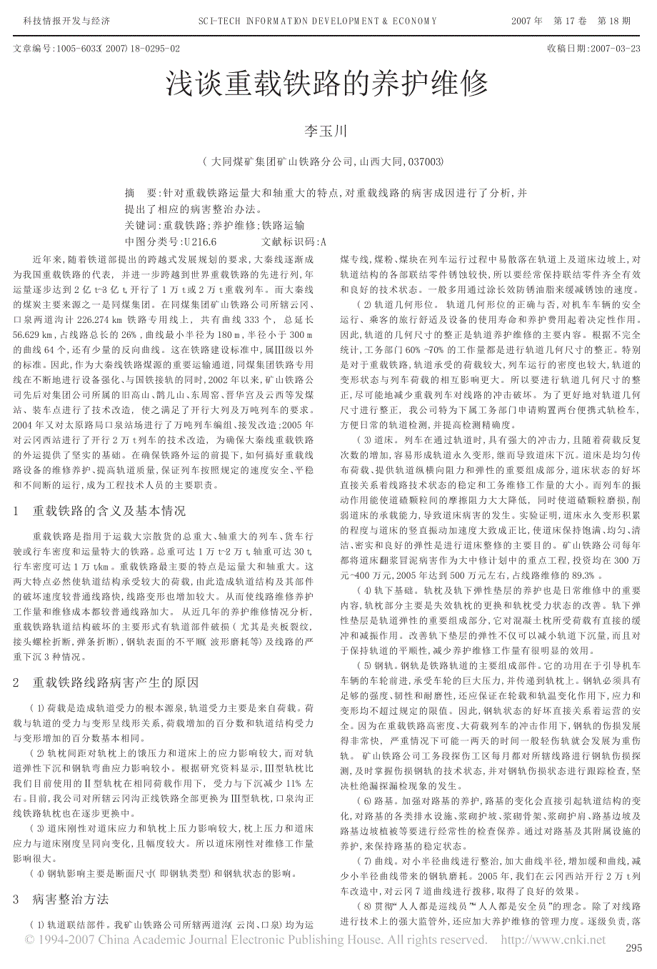 浅谈重载铁路的养护维修_第1页