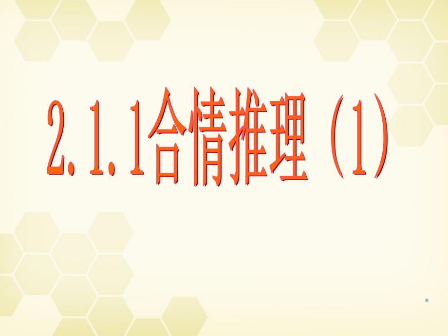 高中数学合情推理与演绎证明课件一新人教A版选修1-2_第3页