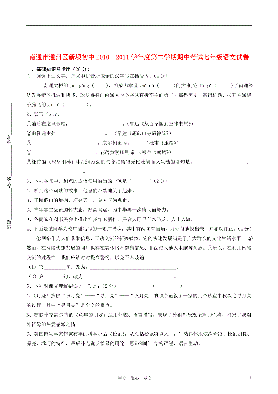 江苏省南通市通州区新坝初中2010-2011学年度七年级语文第二学期期中考试题苏教版_第1页