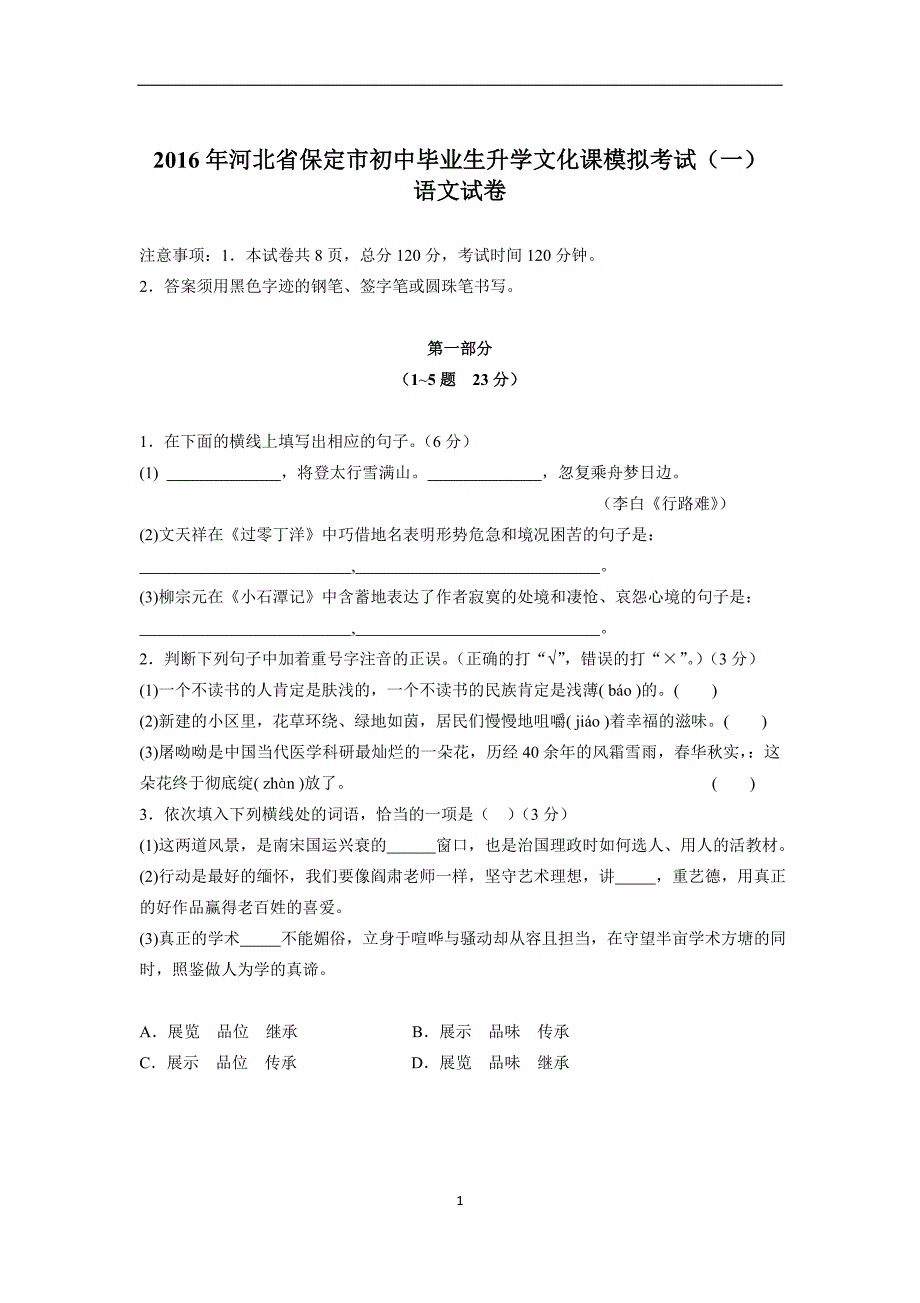 河北保定语文第一次模拟考试_第1页