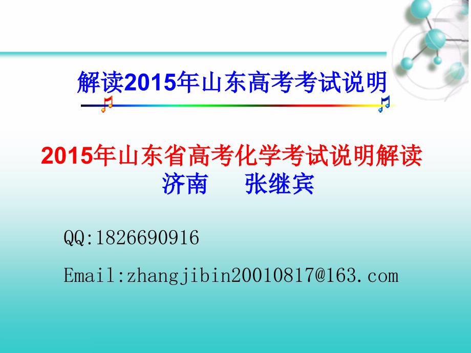 1.解读2015年山东高考考试说明_第1页