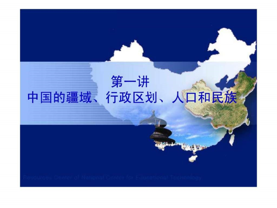 高三第一轮复习课件 中国地理 中国疆域 行政区划 人口_第1页