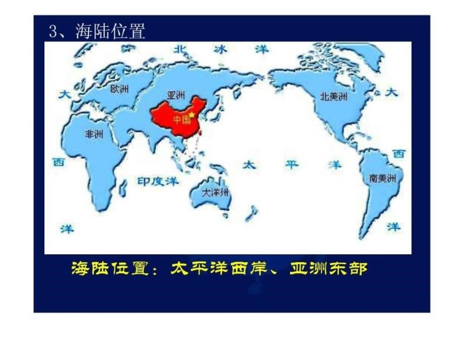 高三第一轮复习课件 中国地理 中国疆域 行政区划 人口_第5页
