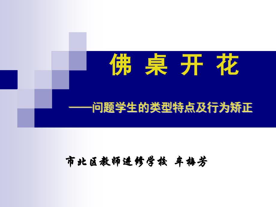 问题学生的类型特点及行为矫正_第1页