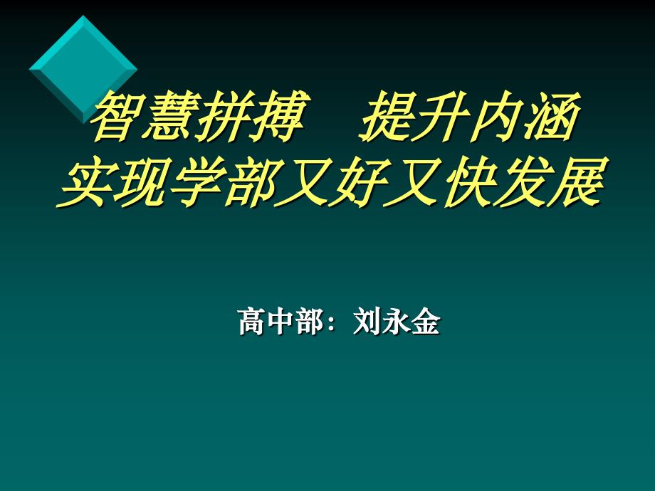 学部教师会智慧拼搏提升内涵_第1页