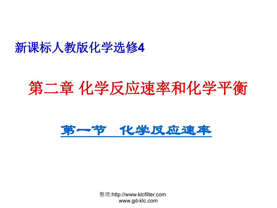 新人教版高中化学选修四化学反应速率和化学平衡化学反应速率课件_第1页