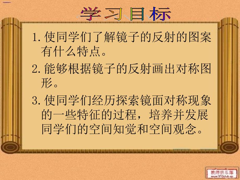 北师大版数学三年级下册《镜子中的数学》课件_第2页