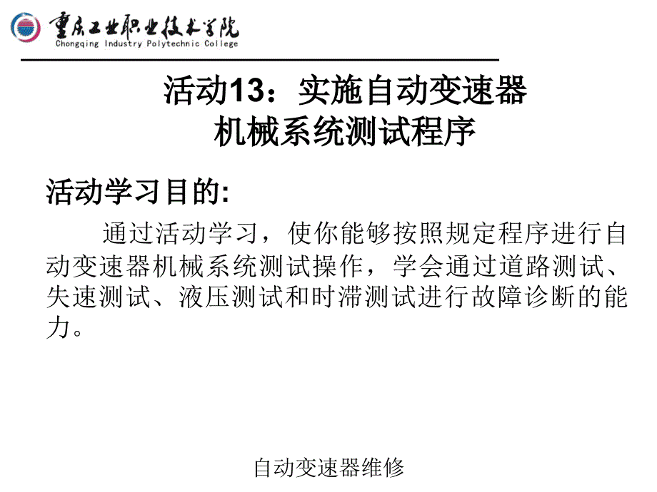 活动13实施自动变速器机械系统测试程序_第1页