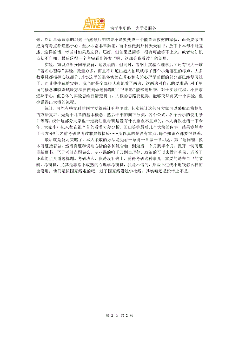 报考心理学的同学们要注意的事项_第2页