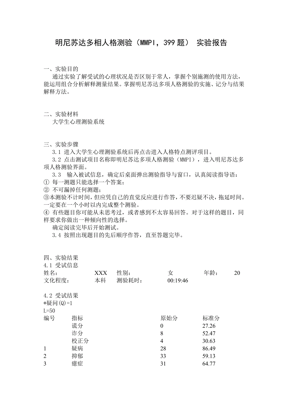 明尼苏达多相人格测验(MMPI399题)实验报告_第1页