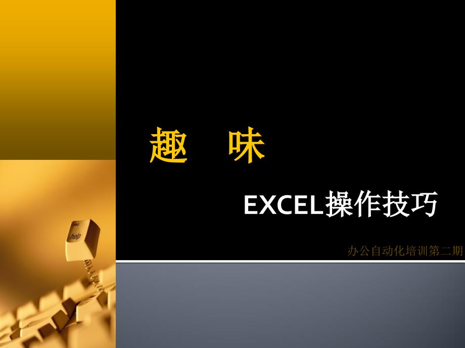 趣味EXCEL技巧应用培训(一起玩转EXCEL)_第1页