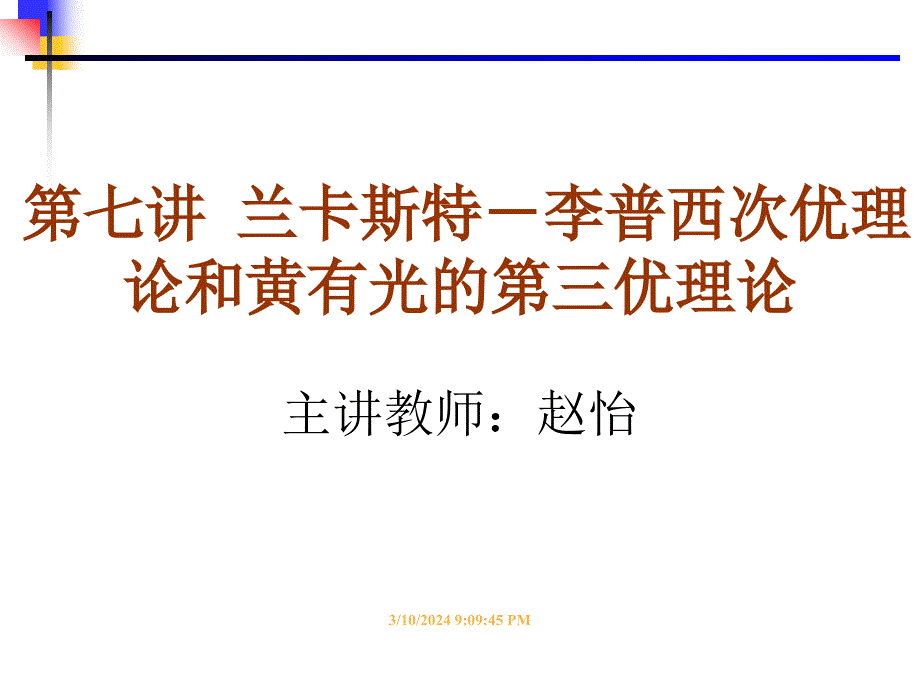 福利经济学兰卡斯特-李普西次优理论和黄有光的第三优理论(赵怡)10.11.22_第1页