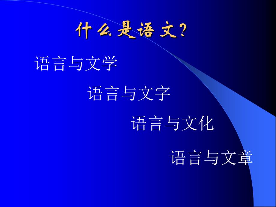 新课程初中语文通识培训_第3页