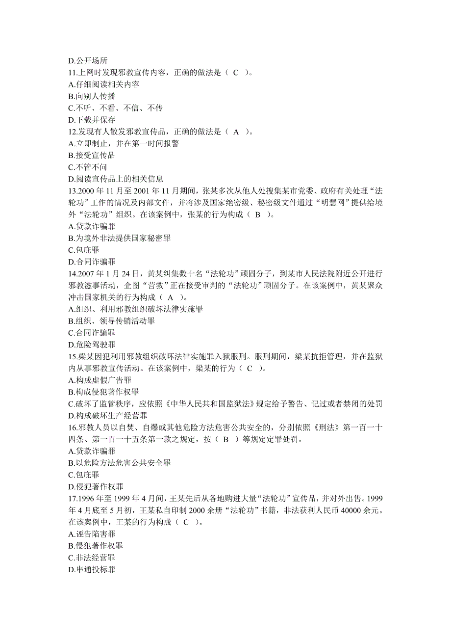 反邪教法制知识竞赛试题及答案_第2页