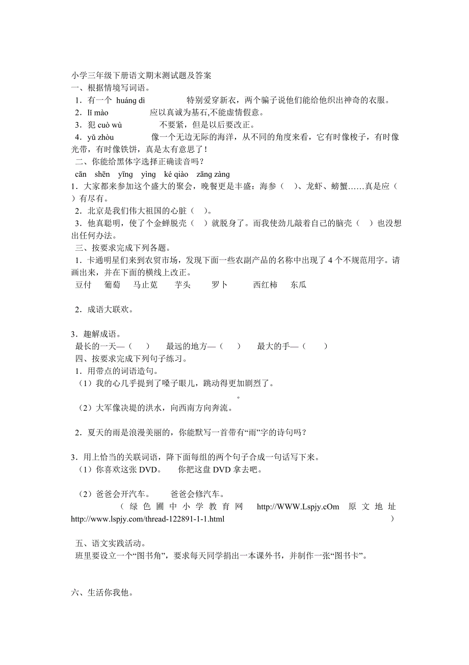 小学三年级下册语文期末测试题及答案_第1页