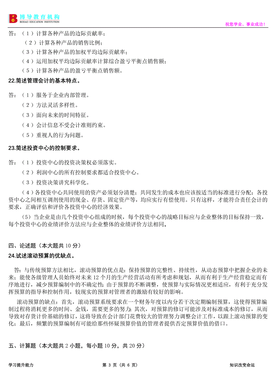 全国2010年7月高等教育自学考试管理会计试题及答案_第3页