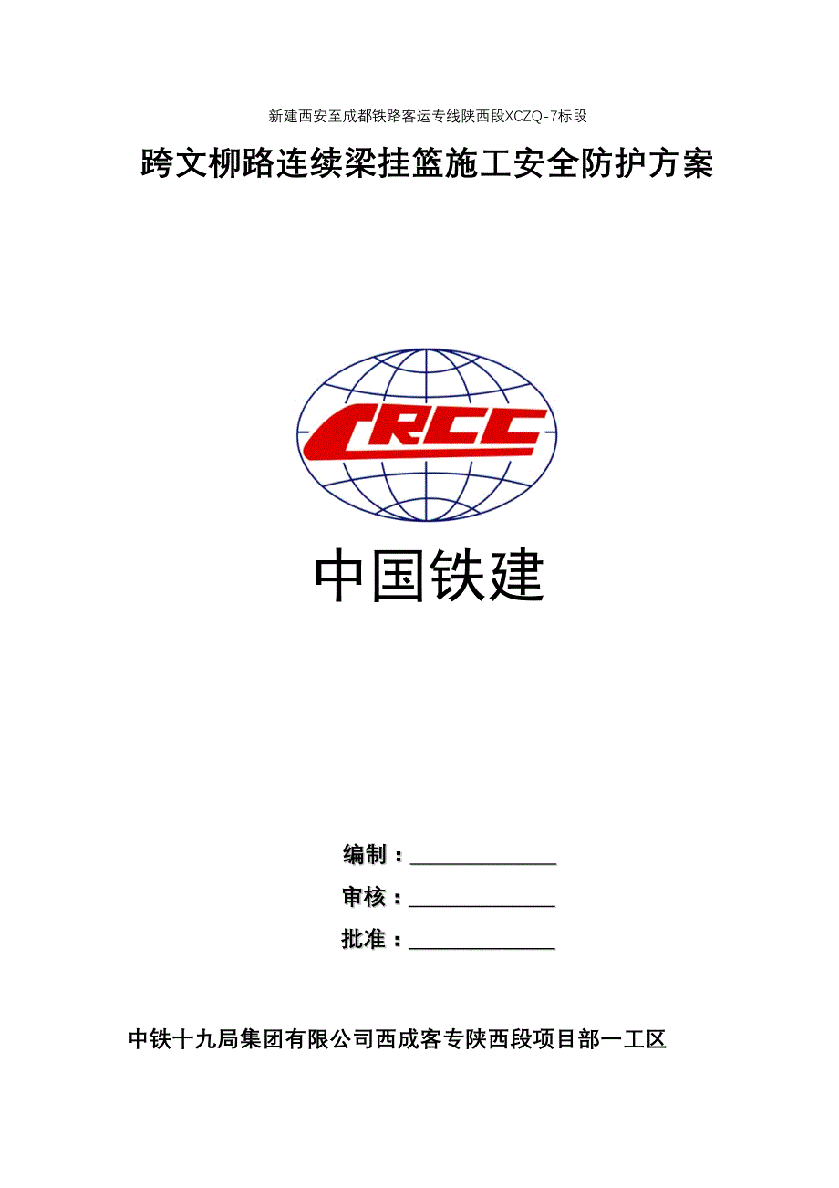 文柳路挂篮安全防护方案_第1页