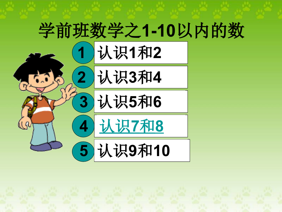 学前班数学之1-10以内的认识_第1页