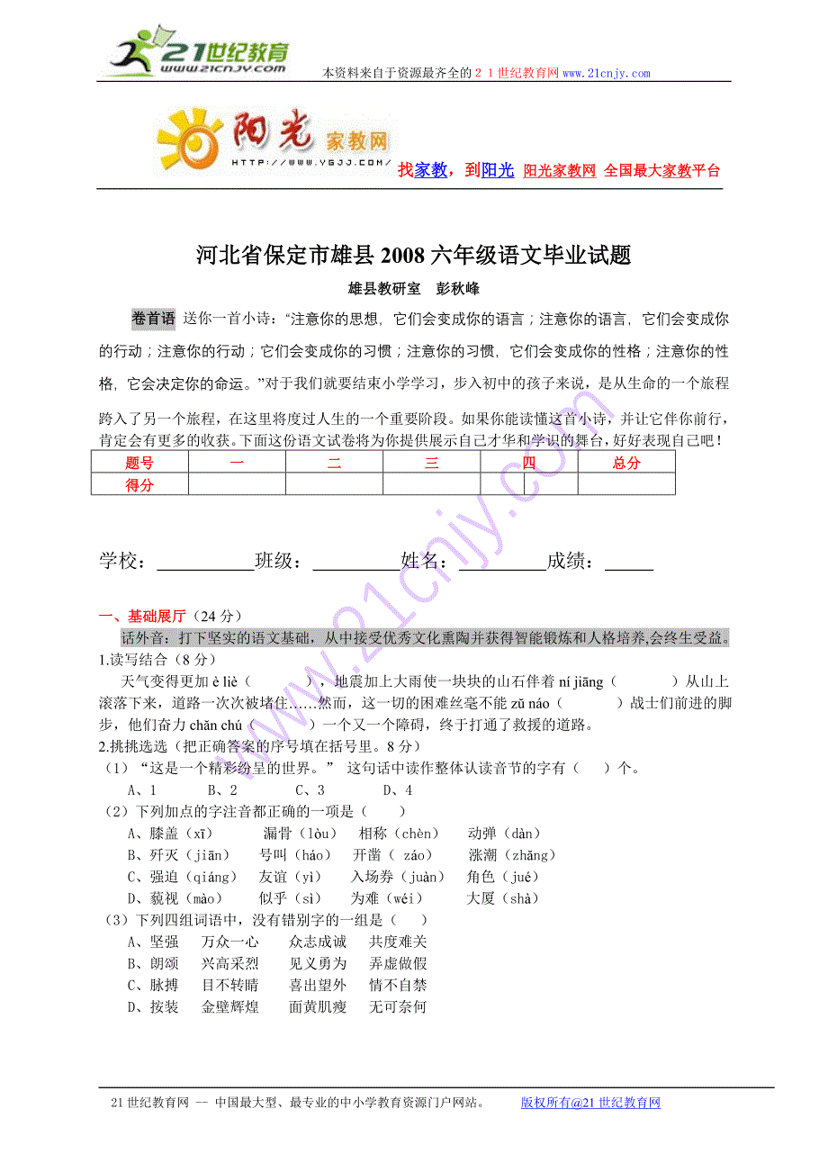 河北省保定市雄县2008六年级语文毕业试题_第1页