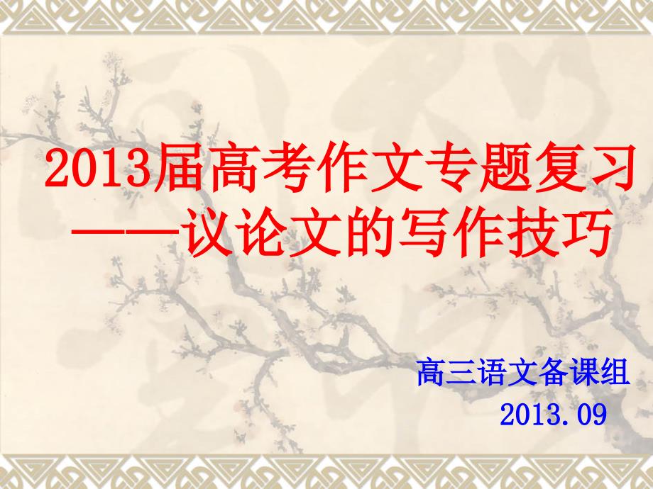 高考作文专题复习议论文的写作技巧(教学课件)_第1页