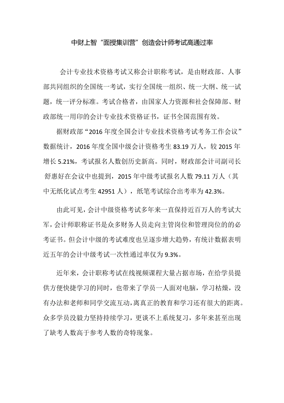 中财上智“面授集训营”创造会计师考试高通过率_第1页