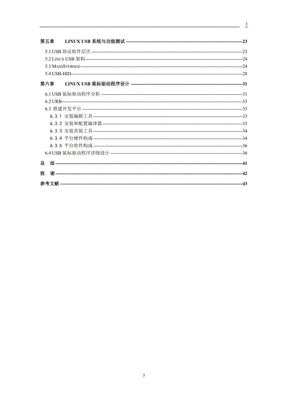 毕业论文---基于Linux系统下USB鼠标驱动开发_第3页