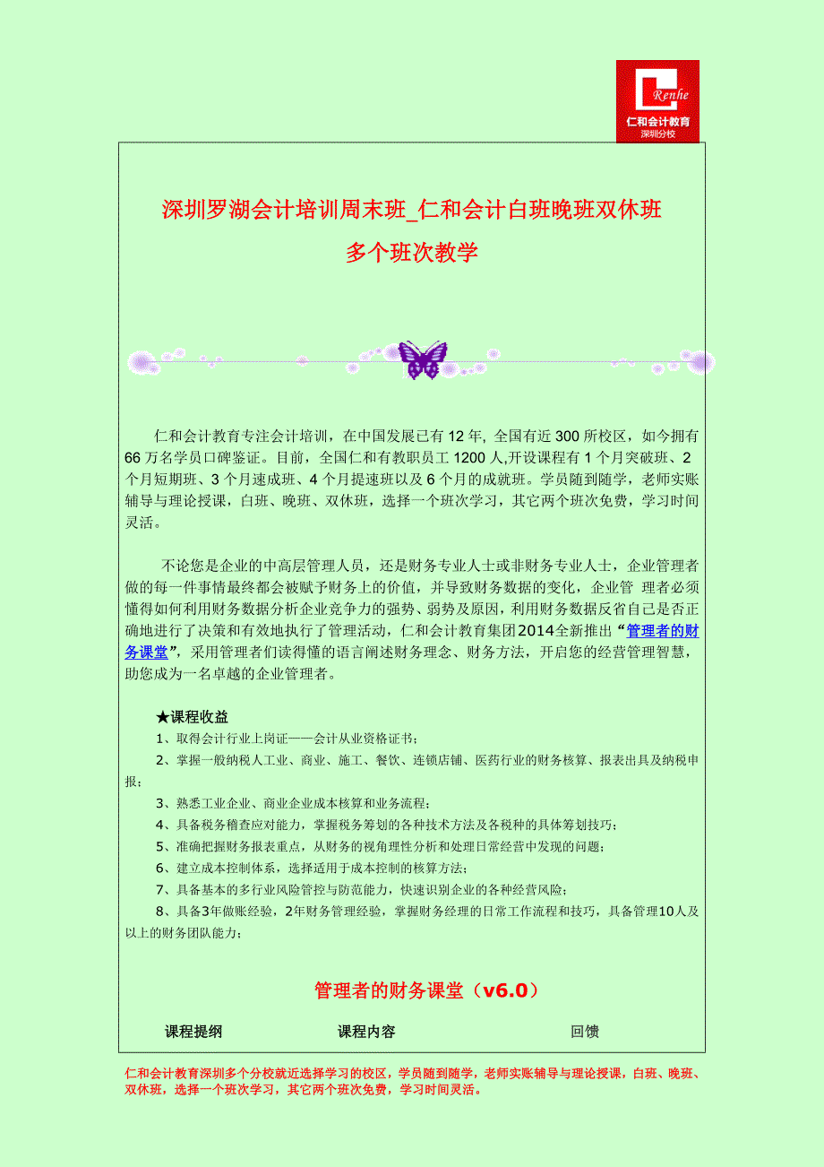 深圳罗湖会计培训周末班仁和会计白班晚班双休班多个班次教学_第1页