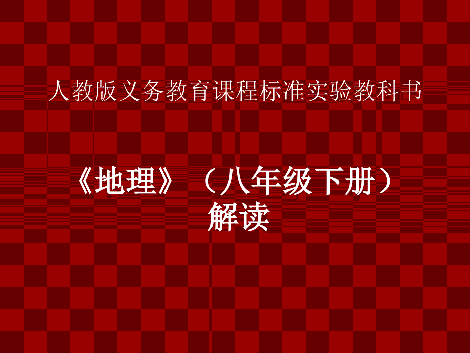 人教版义务教育课程标准实验教科书_第1页