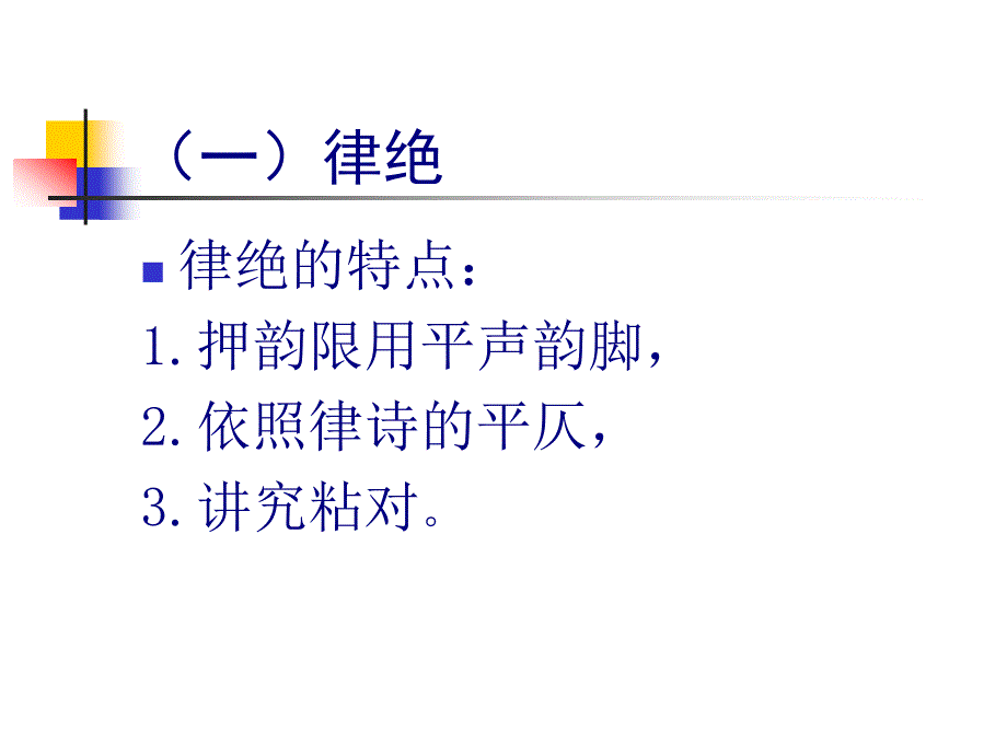 绝句与古体诗的格律_第3页