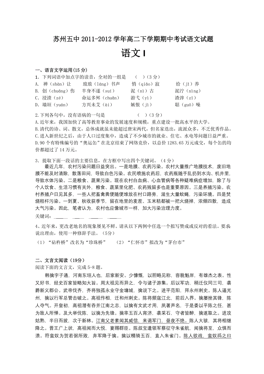 江苏省苏州五中2011-2012学年高二下学期期中考试语文试题_第1页