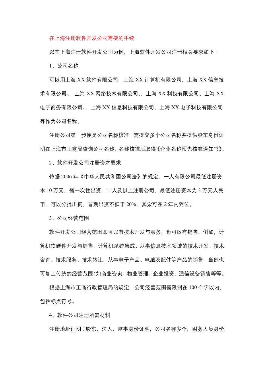 在上海注册软件开发公司需要的手续_第1页