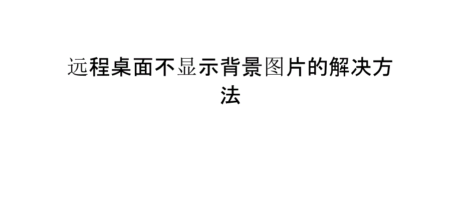 远程桌面不显示背景图片的解决方法_第1页