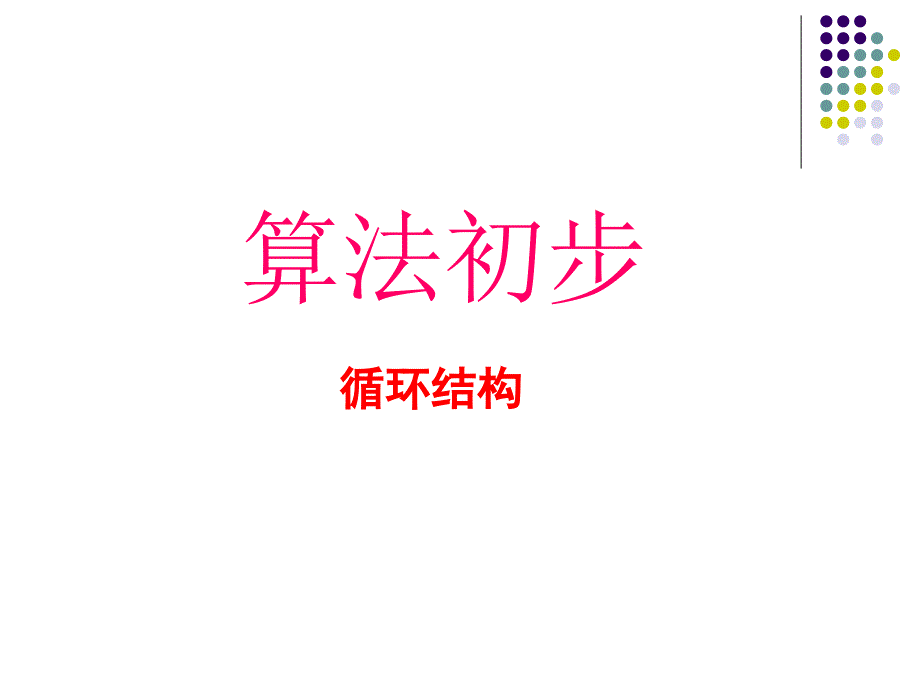 【数学】1.1.2《循环结构》课件(人教A版必修3)_第1页