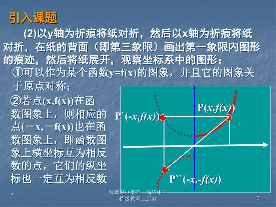 高一数学人教A版必修一《1.3.2-奇偶性》课件_第5页