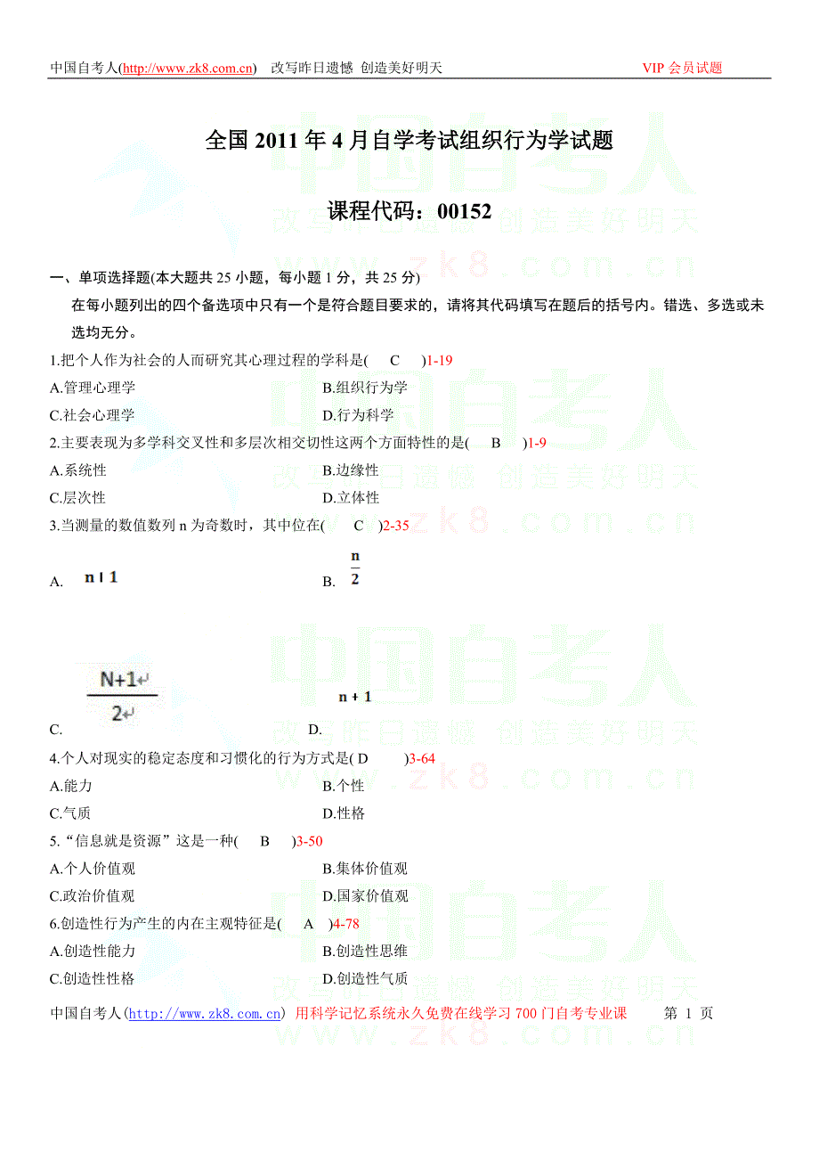 全国2011年04月自学考试00152《组织行为学》历年真题_第1页