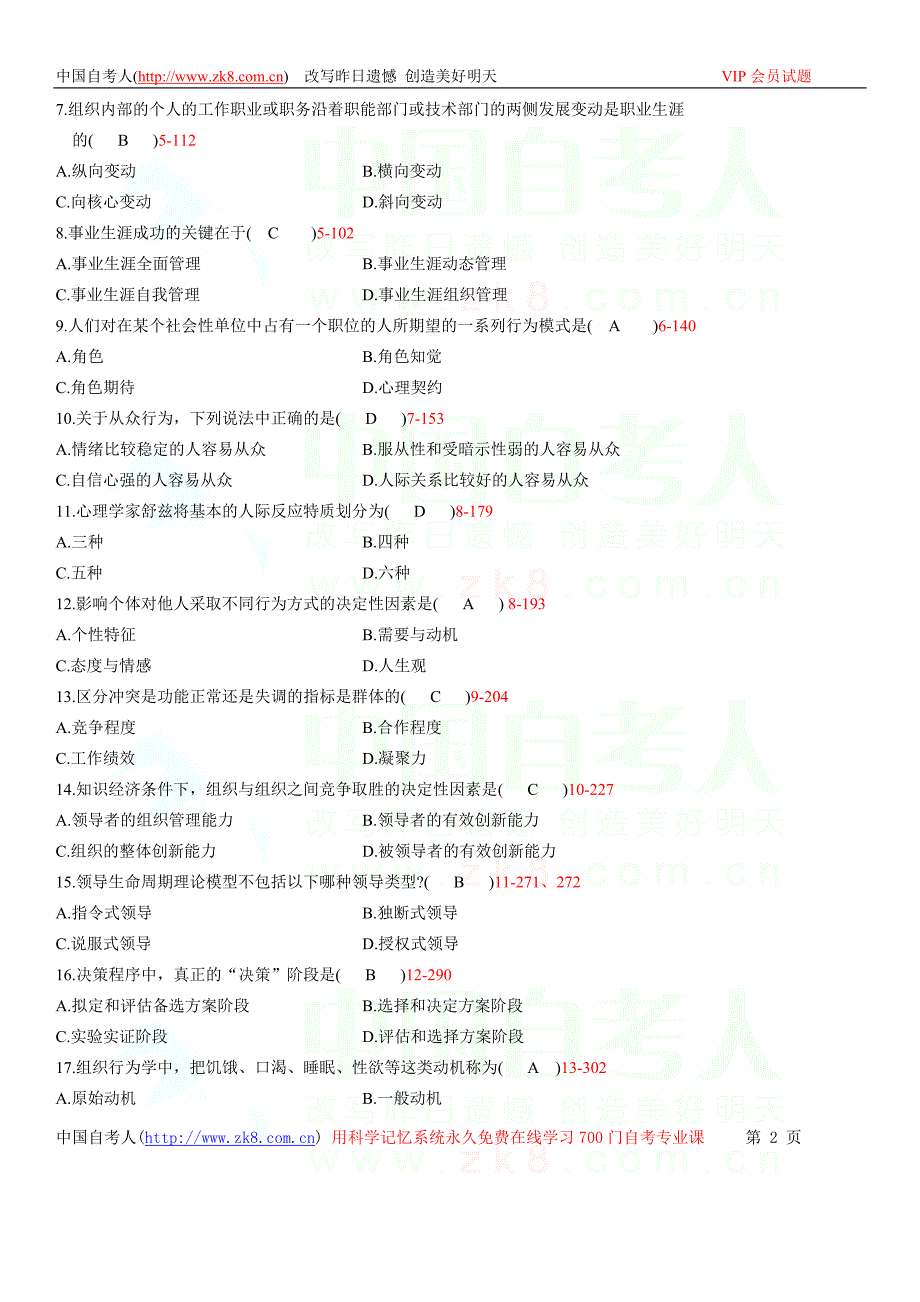 全国2011年04月自学考试00152《组织行为学》历年真题_第2页