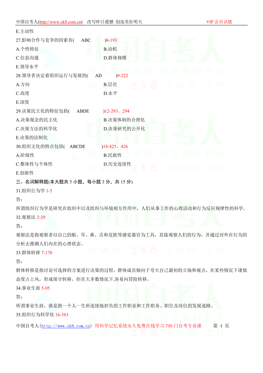 全国2011年04月自学考试00152《组织行为学》历年真题_第4页