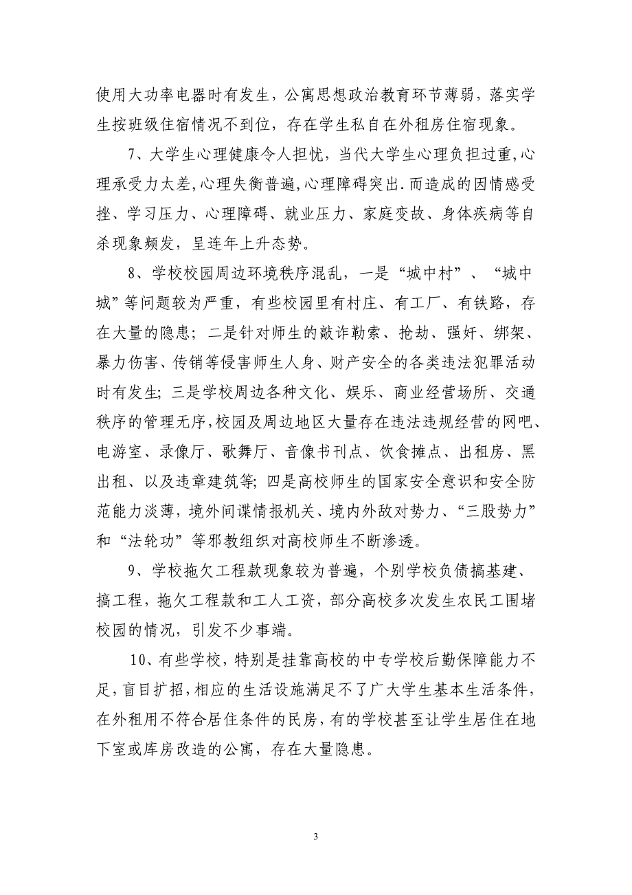 在山西省高校安全工作会议上的讲话_第3页