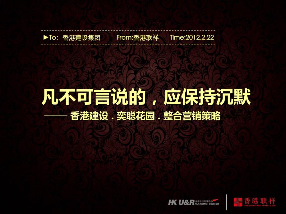 香港建设辽宁奕聪花园别墅项目整合营销策略66p销售推广方案_第1页