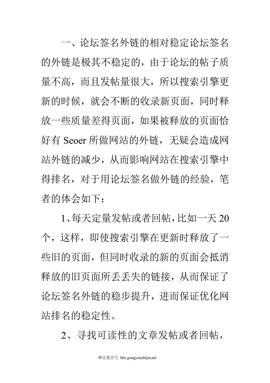 浅谈Seo之如何保持优化网站外链的稳定性_第1页