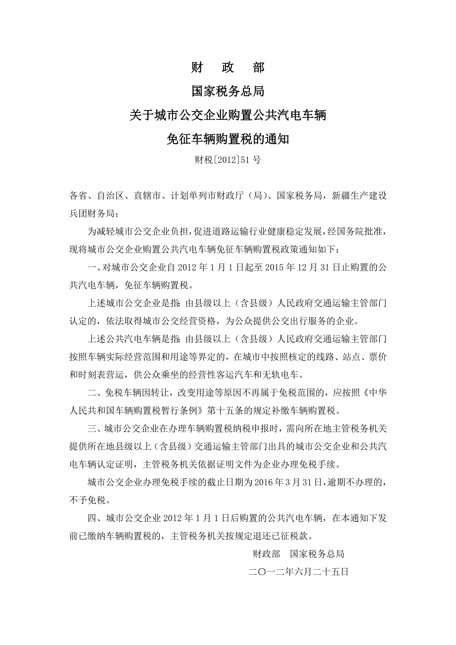 关于城市公交企业购置公共汽电车辆免征车辆购置税的通_第1页