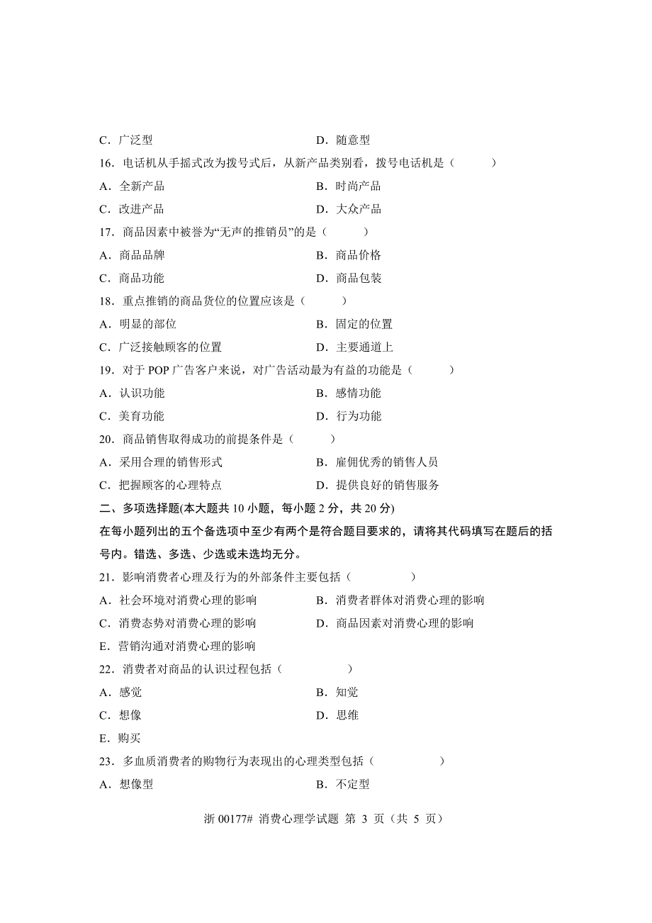 全国2012年4月高等教育自学考试消费心理学试题课程代码00177_第3页