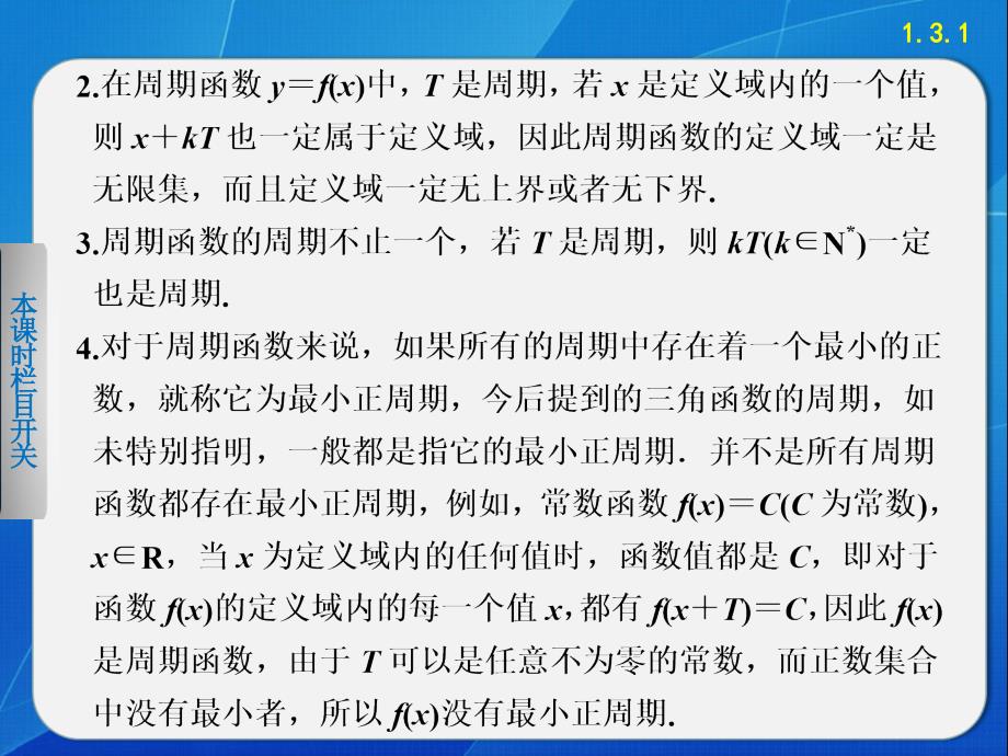 《步步高学案导学设计》2013-2014学年高中数学苏教版必修4【备课资源】1.3.1三角函数的周期性_第3页