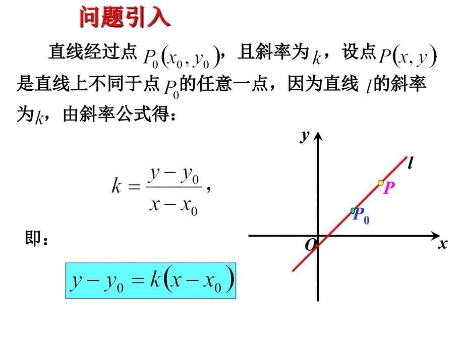 《直线的点斜式方程》课件3(北师大版必修2)_第5页