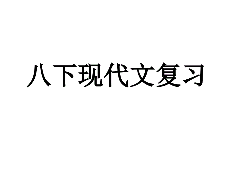 2012中考语文复习八下现代文阅读_第1页