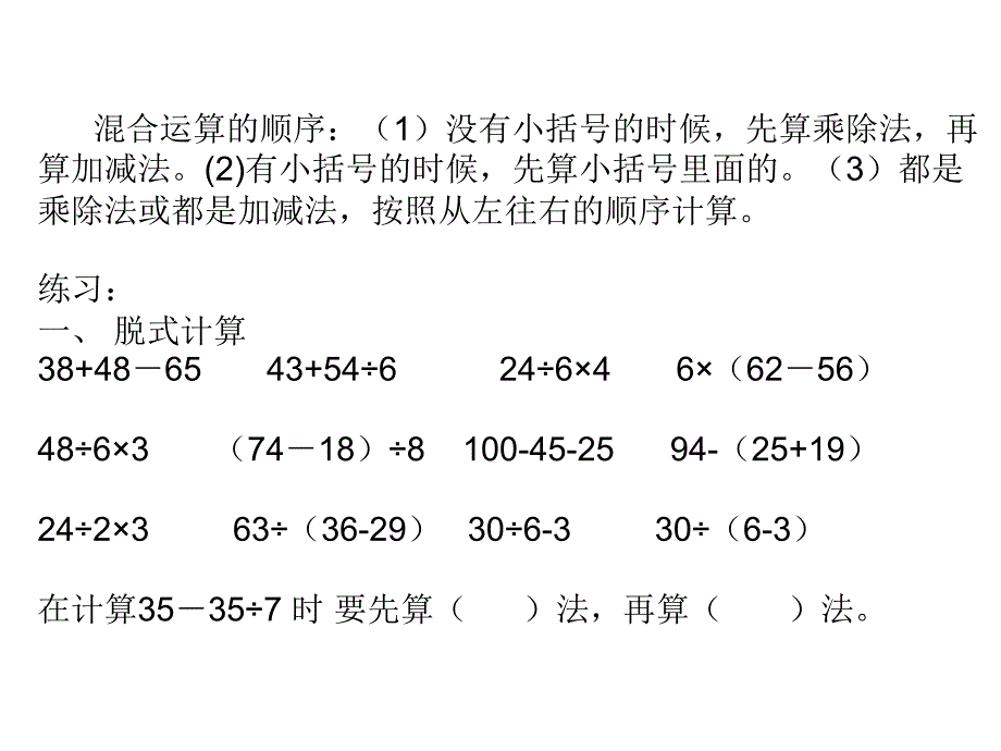 北师大版二年级数学下册《混合运算》习题训练课件_第1页