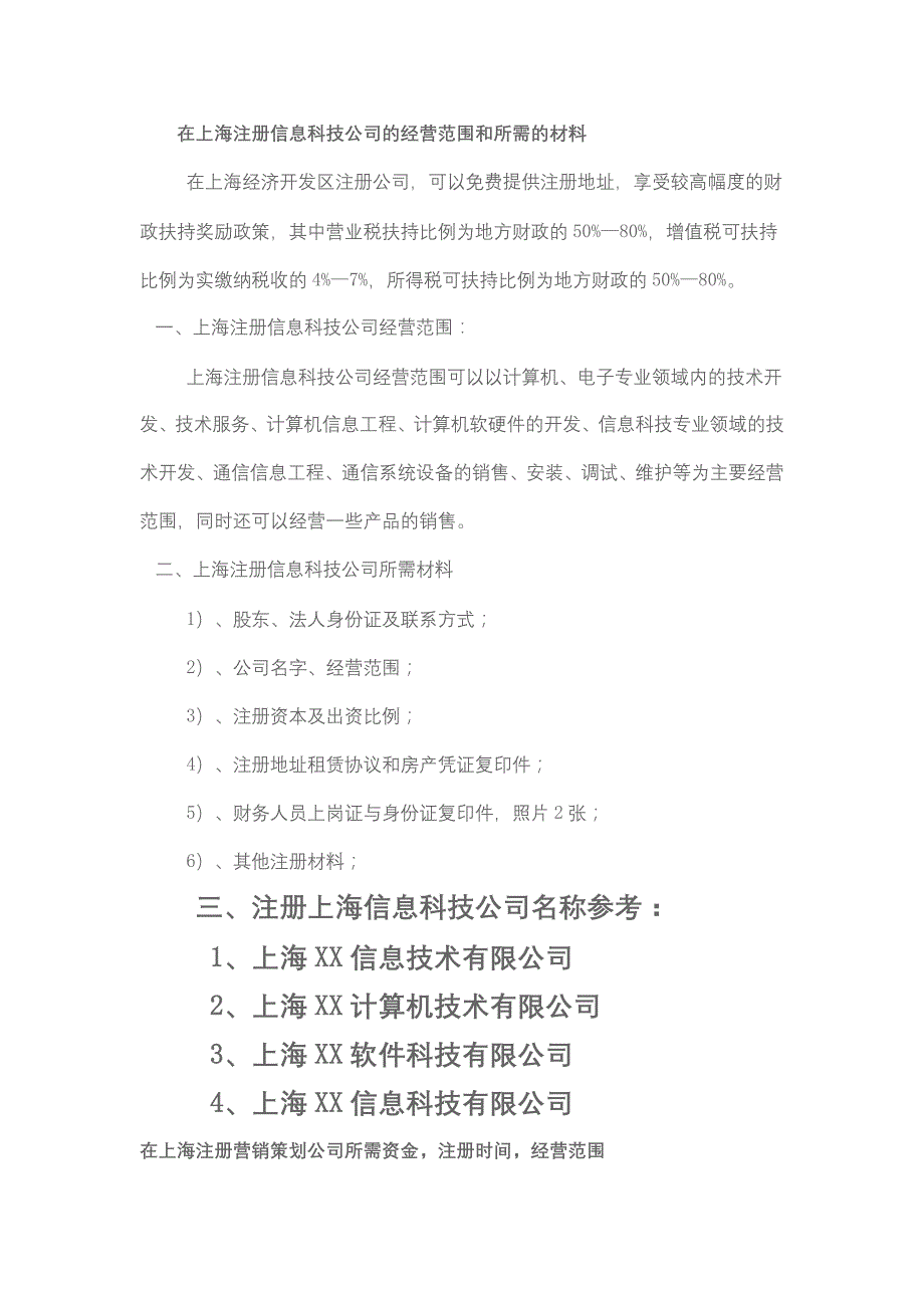 在上海注册信息科技公司的经营范围和所需的材料_第1页