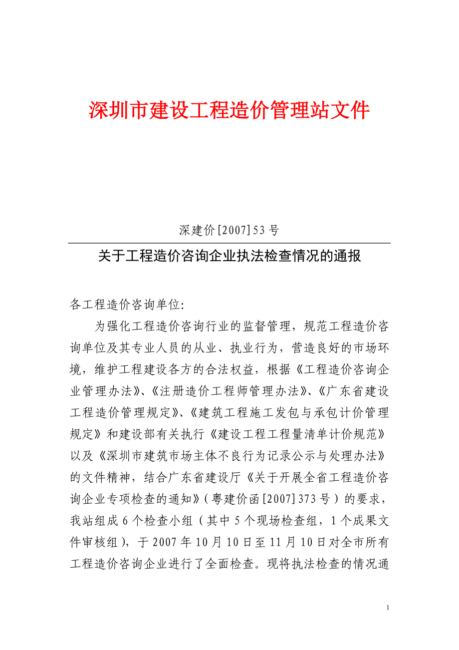 深圳市建设工程造价管理站文件_第1页