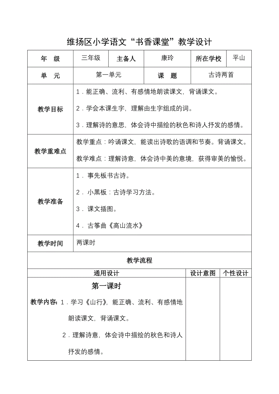 小学语文教学设计-古诗两首_第1页