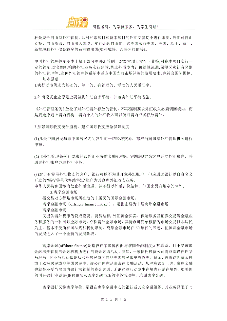 清华金融考研知识解析国际金融部分名词解释(八)_第2页